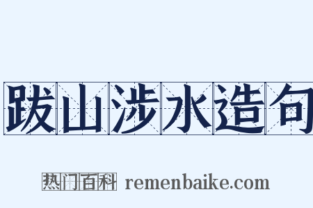 跋山涉水造句是什么意思的图片